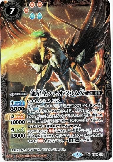 ウエハース版】BS50-010 龍星皇メテオヴルムX M ウエハース版】BS50-010 龍星皇メテオヴルムX M