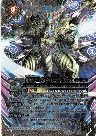 SD27-X02 究極星アルティメット・ゾディアック X