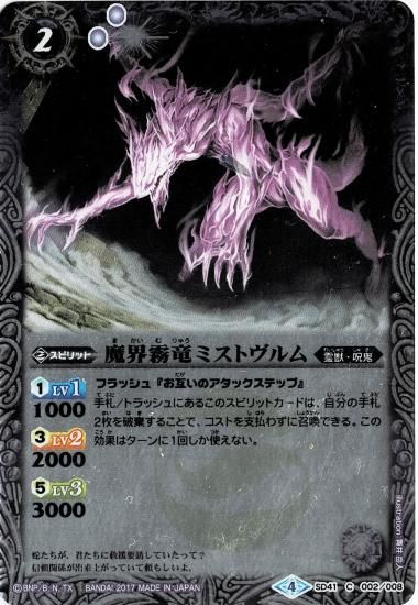 Sd41 002 魔界霧竜ミストヴルム バトルスピリッツ専門通販店バトスキ Sd41 002 魔界霧竜ミストヴルム バトルスピリッツ専門通販店バトスキ