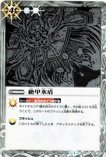 【イベント限定】SD06-016 絶甲氷盾 - バトルスピリッツ専門通販店バトスキ!