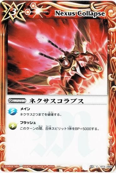 BS12-073 ネクサスコラプス - バトルスピリッツ専門通販店バトスキ！