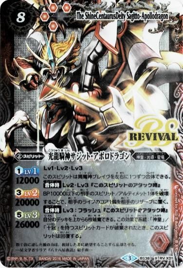 BS38-RV X01光龍騎神サジット・アポロドラゴン X【2016 レリーフ BS38-RV X01光龍騎神サジット・アポロドラゴン X【2016 レリーフ