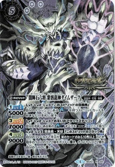 SECRET】BS42-X02 闇輝石六将 紫骸龍神ダイムザーク X SECRET】BS42-X02 闇輝石六将 紫骸龍神ダイムザーク X