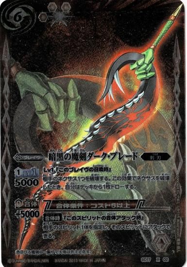 SD17-X02 暗黒の魔剣ダーク・ブレード X - バトルスピリッツ専門