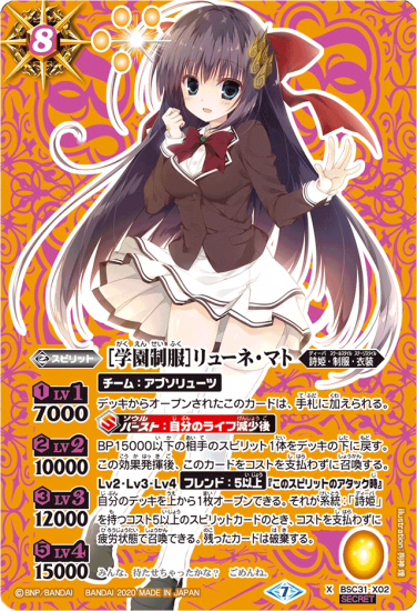 最も  SECRET】【BSC37】BSC31-X02 ［学園制服］リューネ・マト X バトルスピリッツ