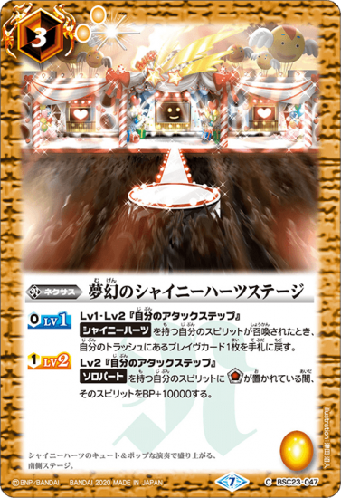 BSC37】BSC23-047 夢幻のシャイニーハーツステージ - バトル