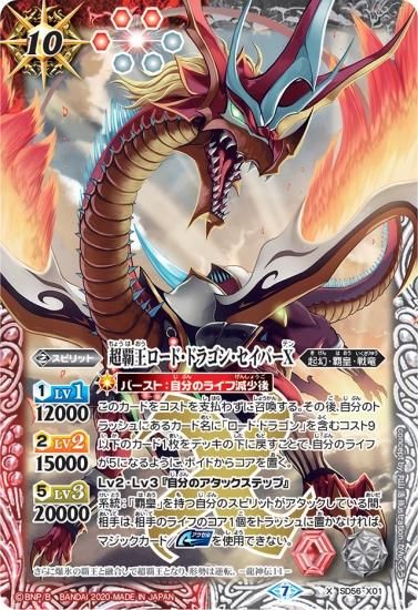 SD56-X01 超覇王ロード・ドラゴン・セイバーX X - バトル
