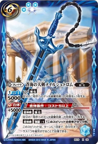 Bs19 X08蒼海の大剣メイルシュトロムx バトルスピリッツ専門通販店バトスキ Bs19 X08蒼海の大剣メイルシュトロムx バトルスピリッツ専門通販店バトスキ