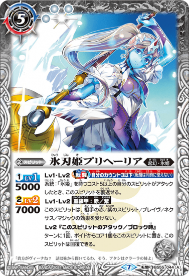 BS55-044 氷刃姫プリヘーリア/大氷斧の姫君プリヘーリア 転醒R