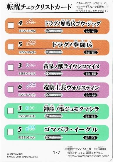 BS55】転醒チェックリストカード【1/7】 - バトルスピリッツ専門通販店