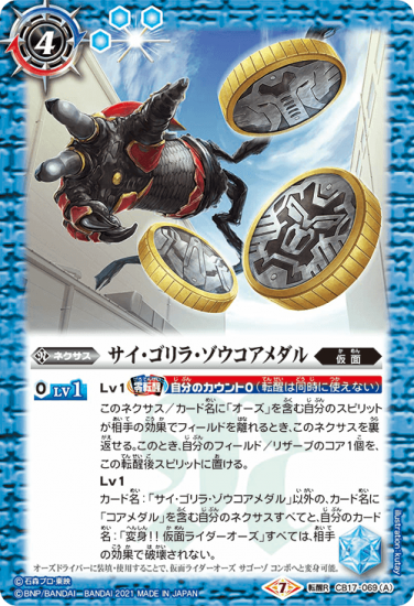 CB17-069 サイ・ゴリラ・ゾウコアメダル/仮面ライダーオーズ CB17-069 サイ・ゴリラ・ゾウコアメダル/仮面ライダーオーズ