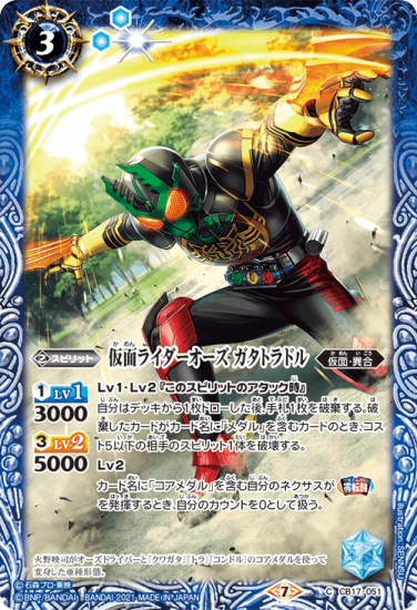 CB17-051 仮面ライダーオーズ ガタトラドル - トレーディングカード専門通販店バトスキ！