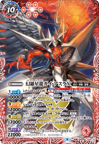 BS56-TX01 幻羅星龍ガイ・アスラX/幻羅星龍ガイ・アスラX -転醒 BS56-TX01 幻羅星龍ガイ・アスラX/幻羅星龍ガイ・アスラX -転醒