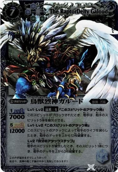 BSC14】PX09 鳥獣烈神ガルード【Mレア仕様/2012 BSC14】PX09 鳥獣烈神ガルード【Mレア仕様/2012