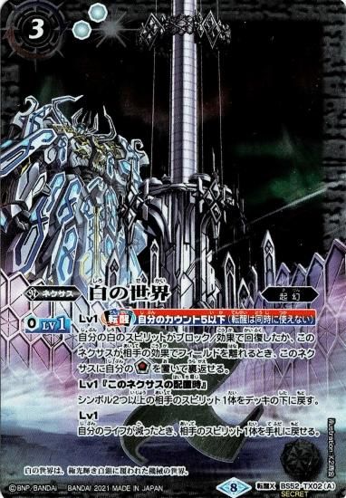 SECRET】BS52-TX02白の世界/白き機神 転醒X【BSC38 SECRET】BS52-TX02白の世界/白き機神 転醒X【BSC38