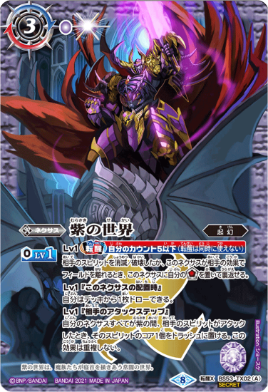 SECRET】【BSC38】BS53-TX02紫の世界/紫の悪魔神 転醒X SECRET】【BSC38】BS53-TX02紫の世界/紫の悪魔神 転醒X