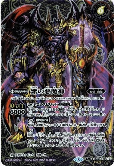 SECRET】【BSC38】BS53-TX02紫の世界/紫の悪魔神 転醒X SECRET】【BSC38】BS53-TX02紫の世界/紫の悪魔神 転醒X