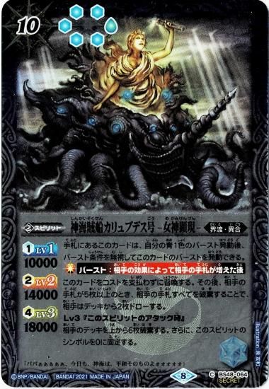 SECRET】BS48-064神海賊船カリュブデス号 -女神顕現-【BSC38