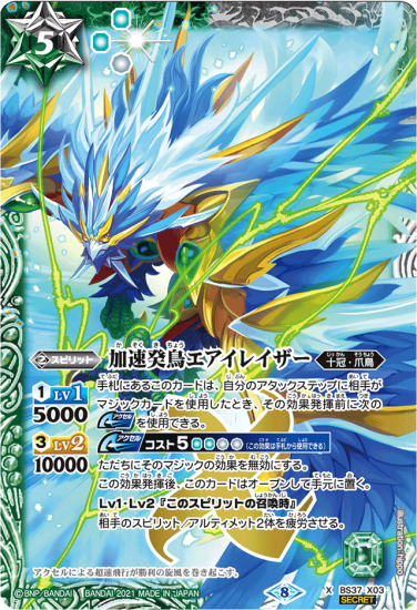 SECRET】【BSC38】BS37-X03加速癸鳥エアイレイザー X SECRET】【BSC38】BS37-X03加速癸鳥エアイレイザー X
