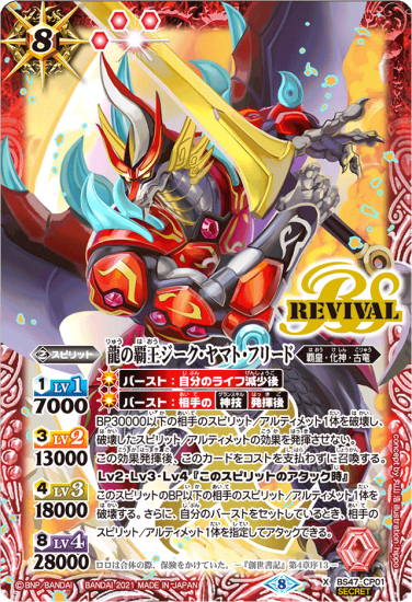 SECRET】BS47-CP01 龍の覇王ジーク・ヤマト・フリード CP【BSC38