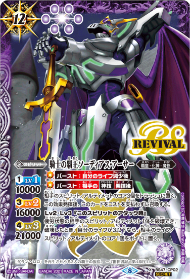 人気商品の SECRET】【BSC38】BS47-CP02騎士の覇王ソーディアス・アーサー バトルスピリッツ