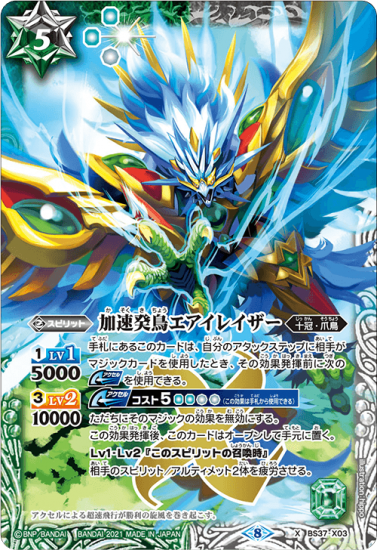 BSC38】BS37-X03 加速癸鳥エアイレイザー X【2021 アイコン8 BSC38】BS37-X03 加速癸鳥エアイレイザー X【2021 アイコン8