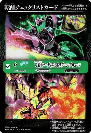 転醒チェックリスト】竜騎士ソーディアス・ドラグーン