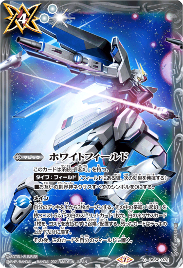【バトラーズグッズ特典】BS52-072 ホワイトフィールド【ガンダムSEED フリーダムガンダム】 - バトルスピリッツ専門通販店バトスキ! 【バトラーズグッズ特典】BS52-072 ホワイトフィールド【ガンダムSEED フリーダムガンダム】 - バトルスピリッツ専門通販店バトスキ!