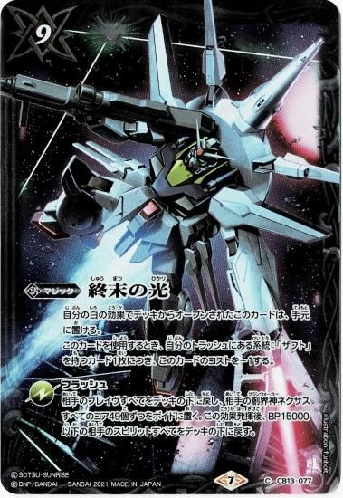 バトラーズグッズセット特典】CB13-077 終末の光【ガンダムSEED