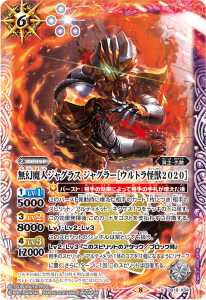 バトルスピリッツ シークレット ジャグラス ジャグラー bts1176 CB18-X04無幻魔人ジャグラス ジャグラー［ウルトラ怪獣2020］ X