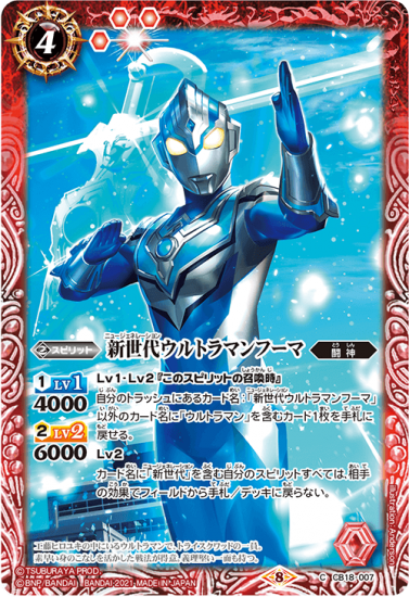 CB18-007 新世代ウルトラマンフーマ - トレーディングカード専門
