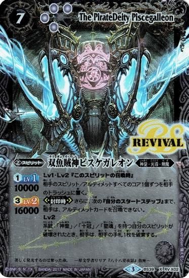 BS39-RV X02 双魚賊神ピスケガレオン X【パラレル】 - バトル