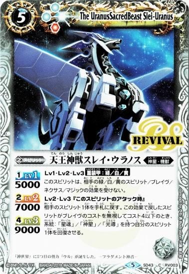 SD43-RV003 天王神獣スレイ・ウラノス - バトルスピリッツ専門