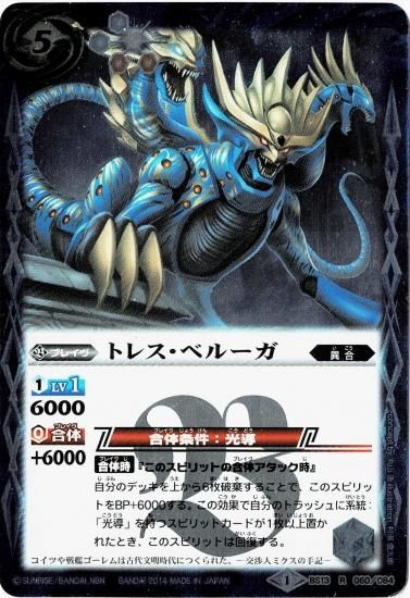 SD27】BS13-060 トレス・ベルーガ R - バトルスピリッツ専門通販