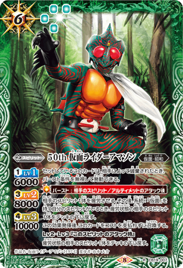 CB19-007 50th 仮面ライダーアマゾン R - バトルスピリッツ専門通販店バトスキ!