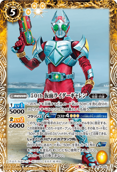 CB19-030 50th 仮面ライダーギャレン - バトルスピリッツ専門通販店バトスキ!