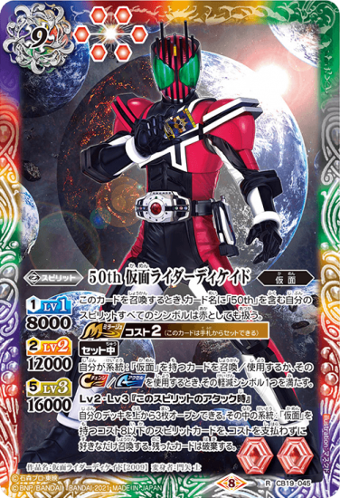 CB19-045 50th 仮面ライダーディケイド R - トレーディング CB19-045 50th 仮面ライダーディケイド R - トレーディング