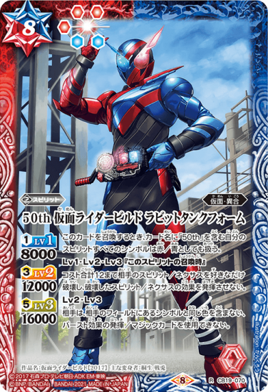 CB19-070 50th 仮面ライダービルド ラビットタンクフォーム R CB19-070 50th 仮面ライダービルド ラビットタンクフォーム R