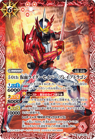 CB19-080 50th 仮面ライダーセイバー ブレイブドラゴン R - バトルスピリッツ専門通販店バトスキ！