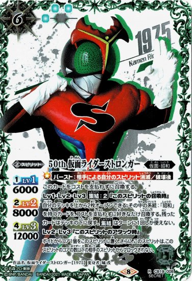 【K50thSPレア】CB19-008 50th 仮面ライダーストロンガー R【SECRET イラスト違い】 - バトルスピリッツ専門通販店バトスキ！