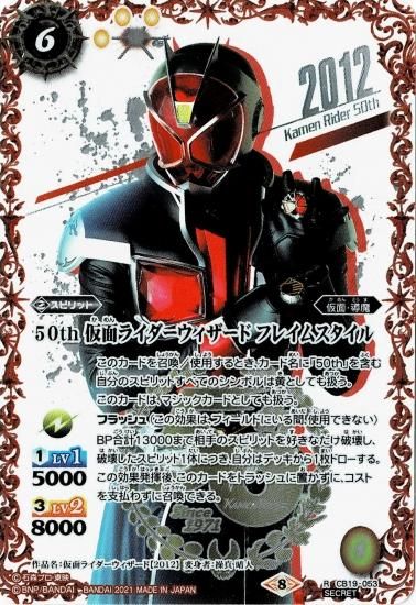 K50thspレア Cb19 053 50th 仮面ライダーウィザード フレイムスタイル R Secret イラスト違い バトルスピリッツ専門通販店バトスキ K50thspレア Cb19 053 50th 仮面ライダーウィザード フレイムスタイル R Secret イラスト違い バトルスピリッツ専門通販店バトスキ