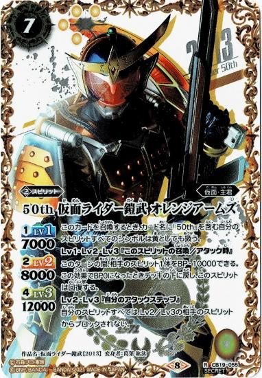 K50thSPレア】CB19-055 50th 仮面ライダー鎧武 オレンジアームズ K50thSPレア】CB19-055 50th 仮面ライダー鎧武 オレンジアームズ