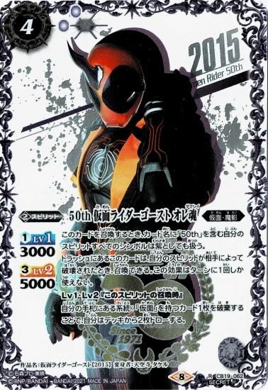 K50thspレア Cb19 062 50th 仮面ライダーゴースト オレ魂 R Secret イラスト違い バトルスピリッツ専門通販店バトスキ