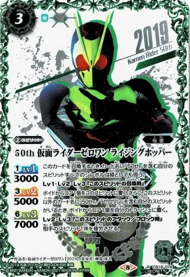 【K50thSPレア】CB19-076 50th 仮面ライダーゼロワン ライジングホッパー R【SECRET イラスト違い】 - バトルスピリッツ専門通販店バトスキ!