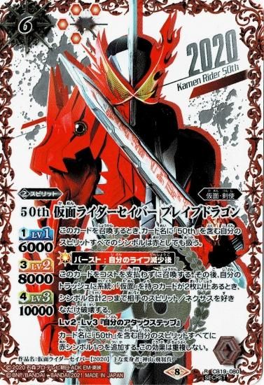 K50thspレア Cb19 080 50th 仮面ライダーセイバー ブレイブドラゴン R Secret イラスト違い バトルスピリッツ専門通販店バトスキ