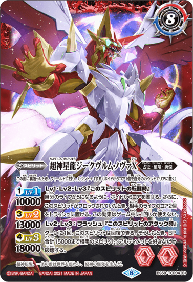 BS58-TCP04雷皇龍ジークヴルムX/超神星龍ジークヴルム・ノヴァX BS58-TCP04雷皇龍ジークヴルムX/超神星龍ジークヴルム・ノヴァX
