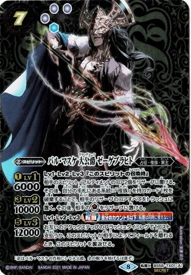 SECRET】BS58-TX01バル・マスケ 大公爵 ゼーゲブラヒト/バル SECRET】BS58-TX01バル・マスケ 大公爵 ゼーゲブラヒト/バル