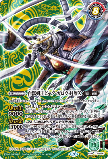 SECRET】BS58-TCP06剣王獣ビャク・ガロウX/百獣剣王ビャク SECRET】BS58-TCP06剣王獣ビャク・ガロウX/百獣剣王ビャク