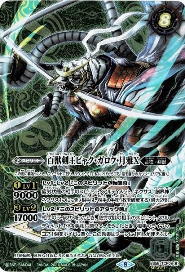 SECRET】BS58-TCP06剣王獣ビャク・ガロウX/百獣剣王ビャク SECRET】BS58-TCP06剣王獣ビャク・ガロウX/百獣剣王ビャク