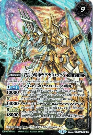 SD61-TX01 鉄騎皇イグドラシルX／終焉の騎神ラグナ・ロックX 転